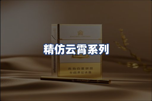 精仿云霄系列